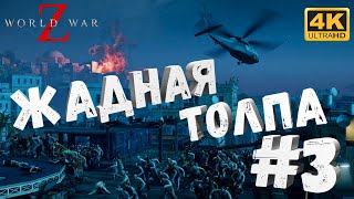 WWZ #3 [CraftPlay] (2022)▷ Жадная толпа