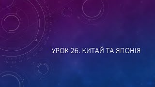 8 клас. Всесвітня історія. Урок 26. Китай та Японія