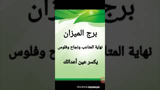 برج الميزان النصف الأول من أغسطس ( نهاية المتاعب ونجاح وفلوس يكسر عين أعدائك