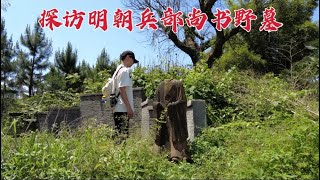 探访明朝兵部尚书墓，当年力保朱祁钰帝号，512年后墓地惨不忍睹！