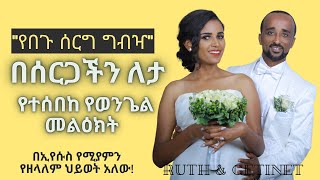 የሰርጋችን ለታ "የበጉ ሰርግ የግብዣ" ጥሪ እንዲህ ባለ ጣፋጭ አንደበት በአንደኛ ሚንዜ ዬሴፍ ለማ እንዲህ ቀርቦ ነበር