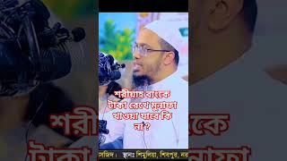 শরীয়াহ ব্যংকে টাকা রেখে মুনাফা খাওয়া যাবে কি না ?