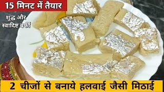 15 मिनट में बनाये हलवाई स्टाइल परफैक्ट बर्फी | Maida Barfi Recipe | बिना मावा बिना दूध मैदा बर्फी |