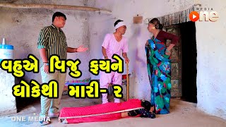 Vahuye Viju Fayne Dhoke Thi Mari 2  | Gujarati Comedy | One Media | 2023