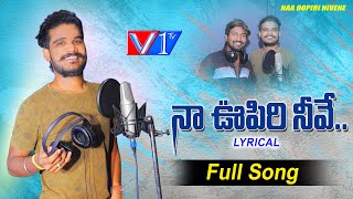 NAA OOPIRI NIVENE SONG || LOVE LYRICAL SONG || LOVE SONGS TELUGU || #HARISHPATELMENDU #V1TV