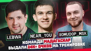 ПОМИДОР ВЫДАЛ 9К+ ОЧКОВ НА ТРЕНИРОВКЕ К ТУРНИРУ ЧАКА? | 24К+ ОЧКОВ НА КОМАНДУ МАДАГАСКАР