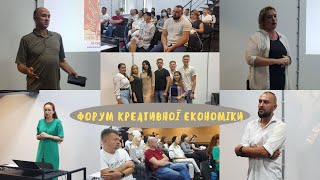 Форум креативної економіки