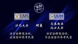 第十六届全国大专辩论会初赛圈小组赛 - F组【沙巴大学 对垒 马来西亚北方大学】