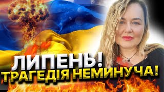 В липні буде ПЕРЕМОГА!Руйнівний період Раху! Партнери України покажуть справжнє обличчя! Інна Гнатюк