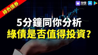 【綠色債券】5分鐘同你分析綠債是否值得投資？｜鄒家華｜環球2023｜港股2023｜綠債｜秒投所好｜秒投StockViva