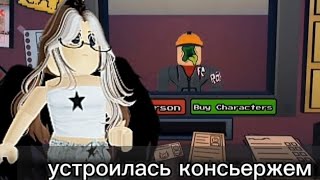 как думаете, пустить человека который на превью? /Roblox