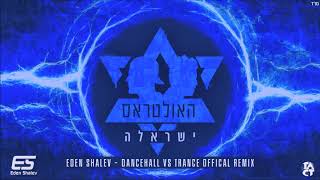 האולטראס - ישראלה (Eden Shalev Dancehall VS Trance Offical Remix)