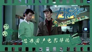 【#电影解说】大撒把｜九十年代出国热，“留守”的爱人该何去何从？#剧情#电视电影频道#大撒把#葛优#冯小刚#徐帆#郑晓龙