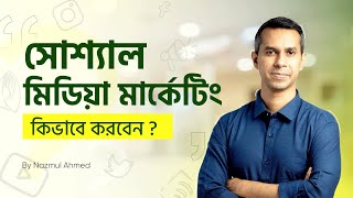 Social Media Marketing এর হাতে খরি! Absolute basics #socialmedia