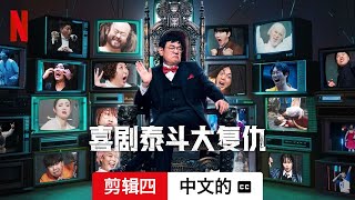 喜剧泰斗大复仇 (第一部剪辑四配有字幕) | 中文的預告片 | Netflix