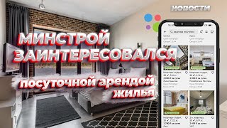 Новости. Минстрой заинтересовался посуточной арендой жилья, а Центробанк в шестой раз оставил ставку