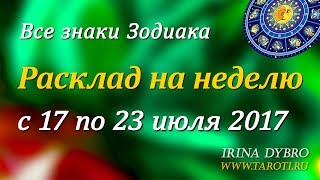 Гороскоп Таро для всех знаков Зодиака на неделю c 17 по 23 июля 2017 года