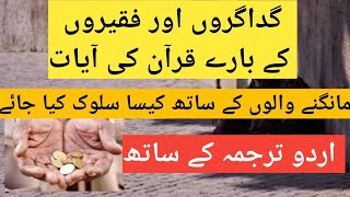 Bhikari Ko Datna | Quran Verses About Beggars In Urdu And Hindi Translation