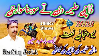 Dachi Haleema di ty Sohna Sawar G by Rafiq Jutt / New Punjabi kalaam 2022 / Jumma Mubarak Status