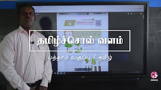 தமிழ்ச்சொல் வளம் / பத்தாம் வகுப்பு / தமிழ்