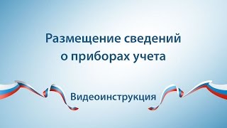 Размещение информации о приборах учета при помощи шаблонов