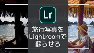 【写真編集】10年前の旅行写真をLightroomで蘇らせてみた｜Revived my travel photos with Lightroom.