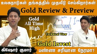 உலகநாடுகள் தங்கத்தில் முதலீடு செய்கிறார்கள்! தங்கத்தில் Invest பண்ண சரியான நேரமா? Gold Review