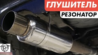 Глушитель и Резонатор! Виды и Конструкция