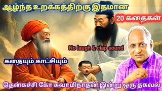 மன அழுத்தம் நீங்கி மன அமைதி   பெற சிறந்த பத்து கதைகள் | தென்கச்சி கோ சுவாமிநாதன் கதைகள்