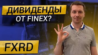 Финекс начинает платить дивиденды (FXRD)