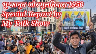 Uttarakhand Bhu Kanoon | भू- क़ानून और मूल निवास 1950 | Special Report by My Talk Show || Mukul ||