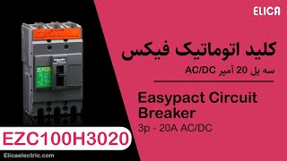 کليد اتوماتيک فیکس 20 آمپر سه پل  اشنایدر - EZC100H3020