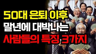 이런 사람은 뒤늦게 말년운, 재물복이 반드시 찾아온다 | 노후가 편안한 사람의 특징 | 말년운이 잘 풀리는 사람 특징 3가지