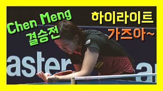 Chen Meng 결승 주요영상!!!  Forehand drive!!! and backhand drive table tennis