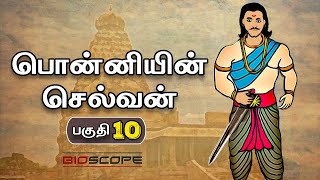 பொன்னியின் செல்வன் - பகுதி 10 | Ponniyin sevan story in Tamil | Raja Raja Cholan | Bioscope