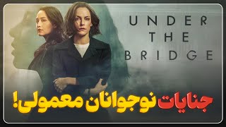 بررسی سریع سریال جنایی زیر پل || Under the Bridge