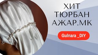 МК.Хит Тюрбан Ажар. Дайын орамал.