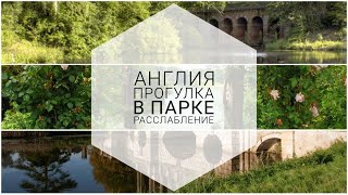 Привет из АНГЛИИ🌏. Выходные наедине с ПРИРОДОЙ☘️.  Расслабьтесь и наслаждайтесь ЖИЗНЬЮ❤️