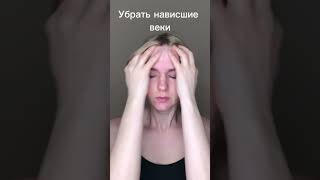 Как поднять нависшие веки #гимнастикадлялица #самомассаж #самомассажлица #подтяжкалица