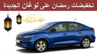 Dacia Logan Maroc |تخفيضات شهر رمضان على  لوغان الجديدة