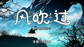 摩登兄弟刘宇宁 - 『风吹过』 - 【動態歌詞版】