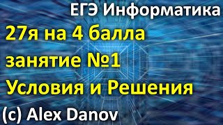 Курс "27я на 4 балла" - Занятие №1