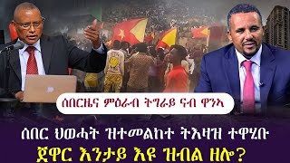 ሰበርዜና ምዕራብ ትግራይ ናብ ዋንኣ (ተጀሚሩ)/ ህወሓት ዝተመልከተ ኣብይ ትእዛዝ ሂቡ/tigray news