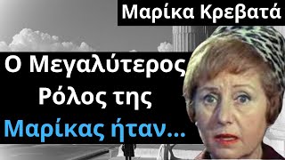 Από Τις Ελληνικές Ταινίες | Μαρίκα Κρεβατά | Ο Μεγαλύτερος Ρόλος της Μαρίκας ήταν...