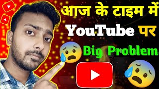 आज के टाइम में You Tube पर Big Problem 😭😭 | Very Big Problem On YouTube