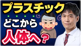 血液に溶けているマイクロプラスチックの正体は？2030年には3倍以上に…日常でできる対策は？