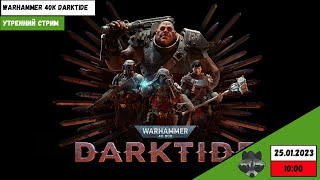 Утренний игро-стрим | Warhammer 40000 Darktide