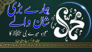 Hazrat Muhammad SAWW || Shane e Rasool || Iman Taza Kar Dene Wali Video || Urdu Story