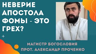 НЕВЕРИЕ АПОСТОЛА ФОМЫ - ЕСТЬ ЛИ это ГРЕХ? Прот. Александр ПРОЧЕНКО