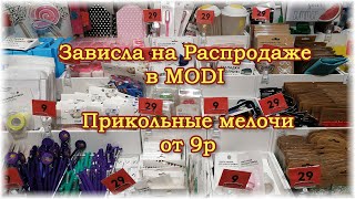 Зависла на Распродаже в MODI. Прикольные мелочи от 9р